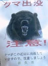 信州では住宅隣接地の山際でさえ、「クマ注意」の標識や侵入防止柵がやたらに存在する！