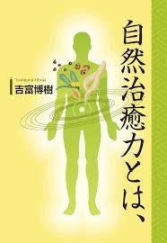 病気を治すのは病院［医者］でも薬剤でもない！第1義的には、自分自身が持っている「自然治癒力」だ！
