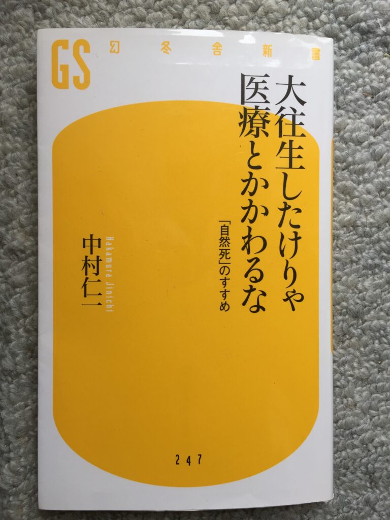 大往生≪老衰で死亡すること≫したけりゃ医療と関わるな自然死のすすめ！