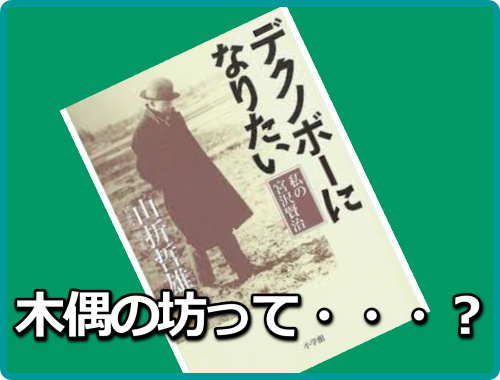 盛岡に転勤！　血圧の高いおいらは、赴任先での病院を探さなくちゃならない！その名はなんと「木偶の坊医院」