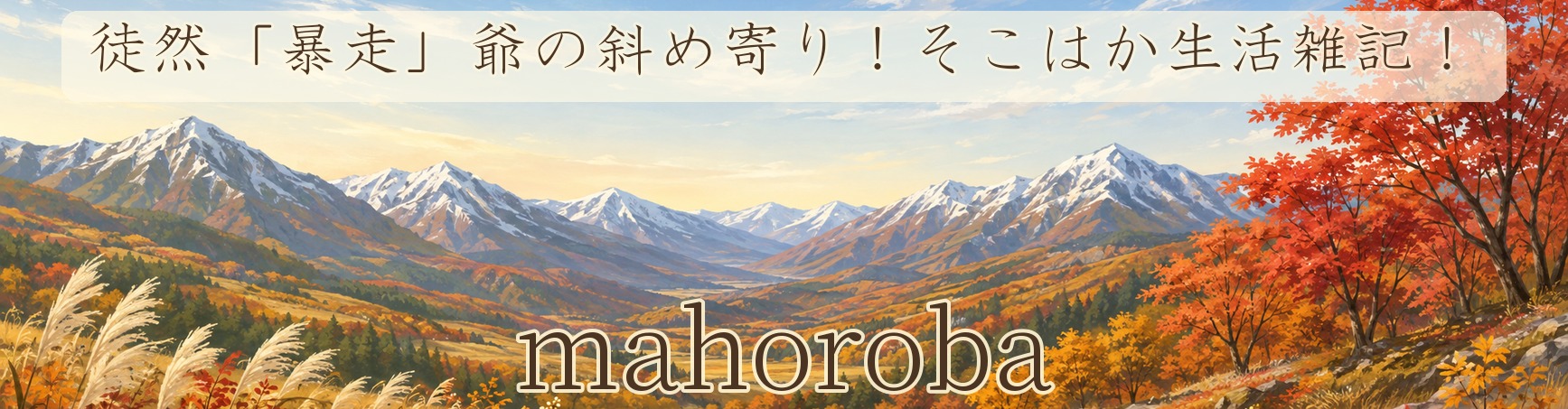 信州の紅葉と山並みを描いた、まほろば秋版ヘッダー